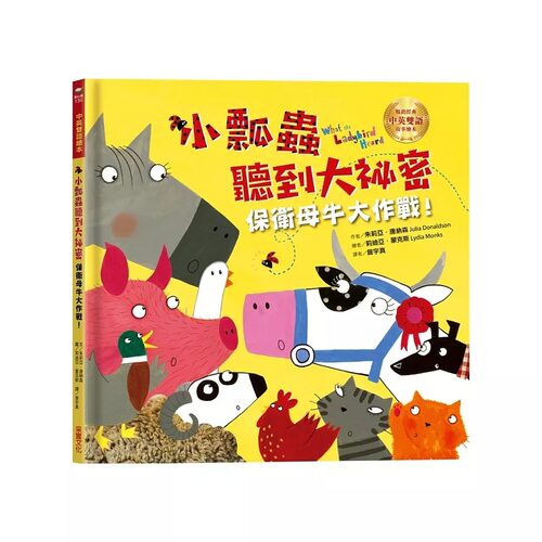 现货 小瓢虫听到大秘密：保卫母牛大作战！【中英双语绘本】21 朱莉亚．唐纳森 采实文化 进口原版