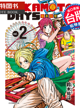 现货   漫画书 SAKAMOTO DAYS 坂本日常 2 铃木祐斗 东立 进口原版书 【拓特原版】