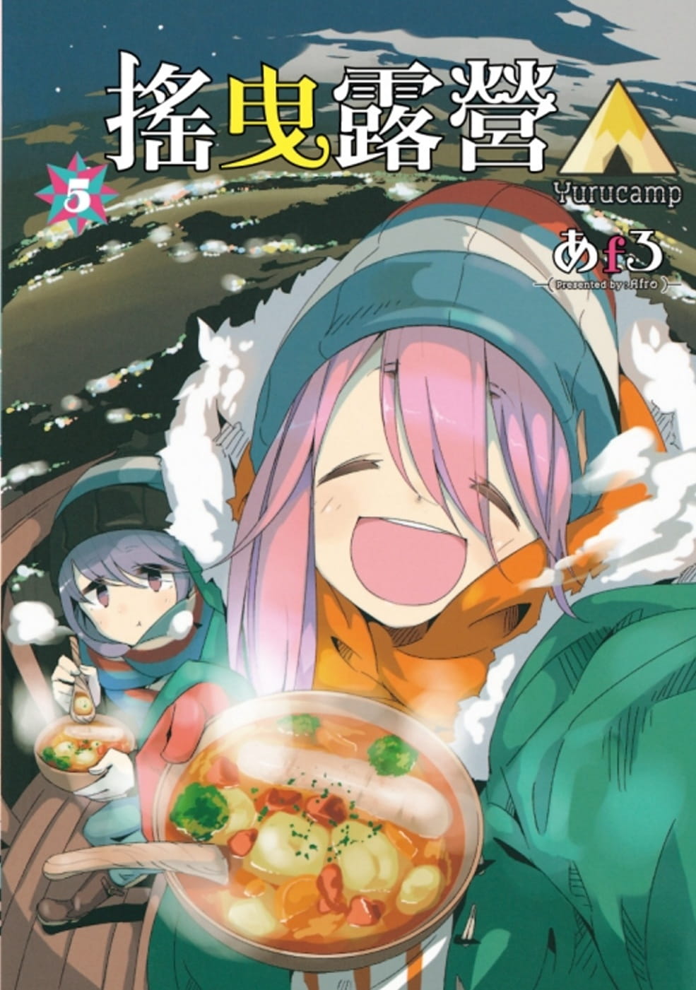 现货 台版漫画书 あfろ《摇曳露营△ 5》东立