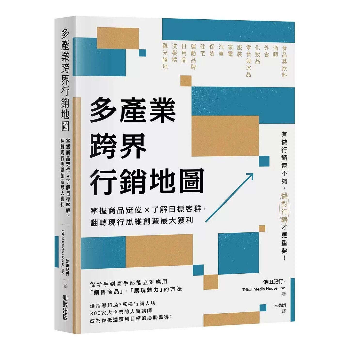 预售 多产业跨界行销地图：掌握商品定位×了解目标客群，翻转现行思维创造*大获利 台湾东贩 池田纪行