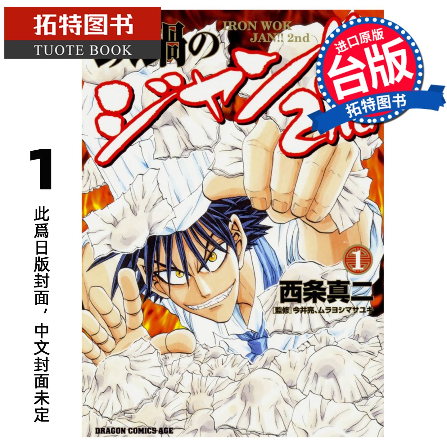 预售 漫画书 铁锅料理王 2nd  1 西条真二   角川 台版漫画 进口原版书 【拓特原版】 未出版12月