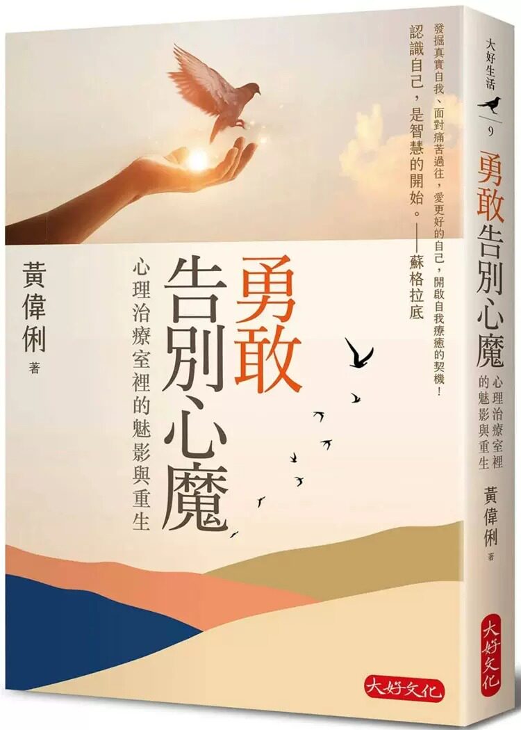 预售 黄伟俐 勇敢告别心魔:心理治疗室里的魅影与重生 大好文化企业社