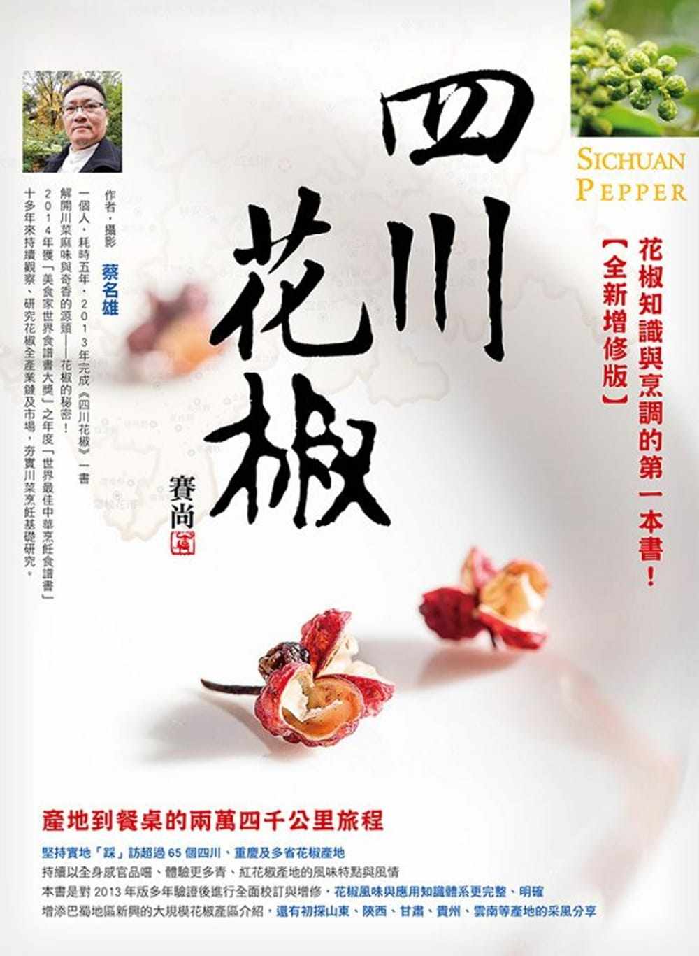 现货 蔡名雄四川花椒【全新增修版】:产地到餐桌24000公里的旅程赛尚图文 原版进口书 饮食