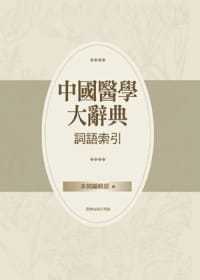 进口书 预售 原版 词语索引中国台湾商务 医疗保健 本馆编辑部编著中国医学大辞典