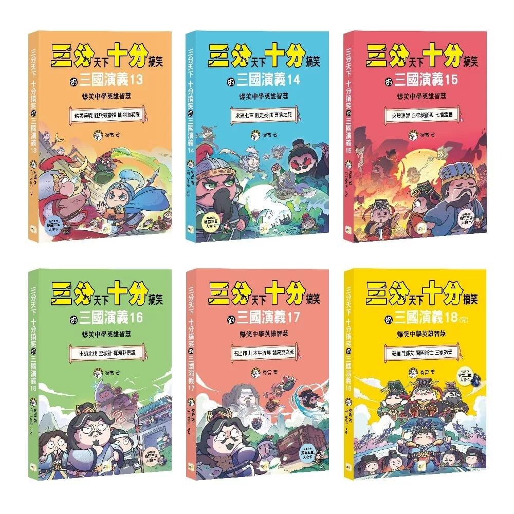 预售漫画 【三分天下?十分搞笑的三国演义】13-18套书──爆笑中学英雄智慧 ﹝中高年*历史图文读本﹞ (附赠- 三国战 东雨文化 赛