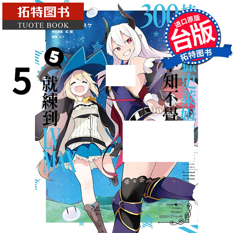 预售 持续狩猎史莱姆三百年，不知不觉就练到LVMAX5 尖端 漫画书 进口原版书 【拓特原版】