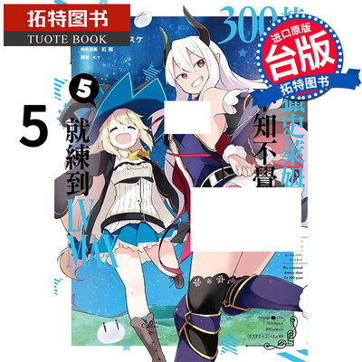 预售 持续狩猎史莱姆三百年，不知不觉就练到LVMAX5 尖端 漫画书 进口原版书 【拓特原版】