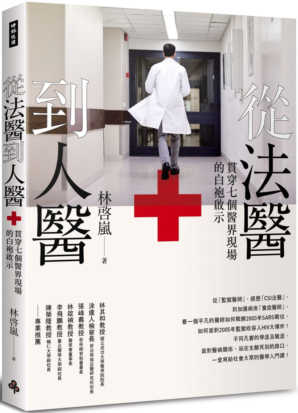 预售 林启岚从法医到人医：贯穿七个医界现场的白袍启示时报出版 医疗保健