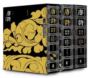 现货 每日读诗词 唐诗鉴赏辞典 全三卷 港台原版 程千帆 俞平伯 施蛰存 萧涤非 钱仲联 周振甫 马茂元 启动文化
