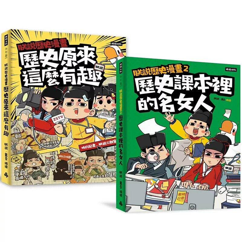 预售 漫画 *有梗的历史读物《朕说历史漫画1》+《朕说历史漫画2》套书 时报出版 朕说.黄桑
