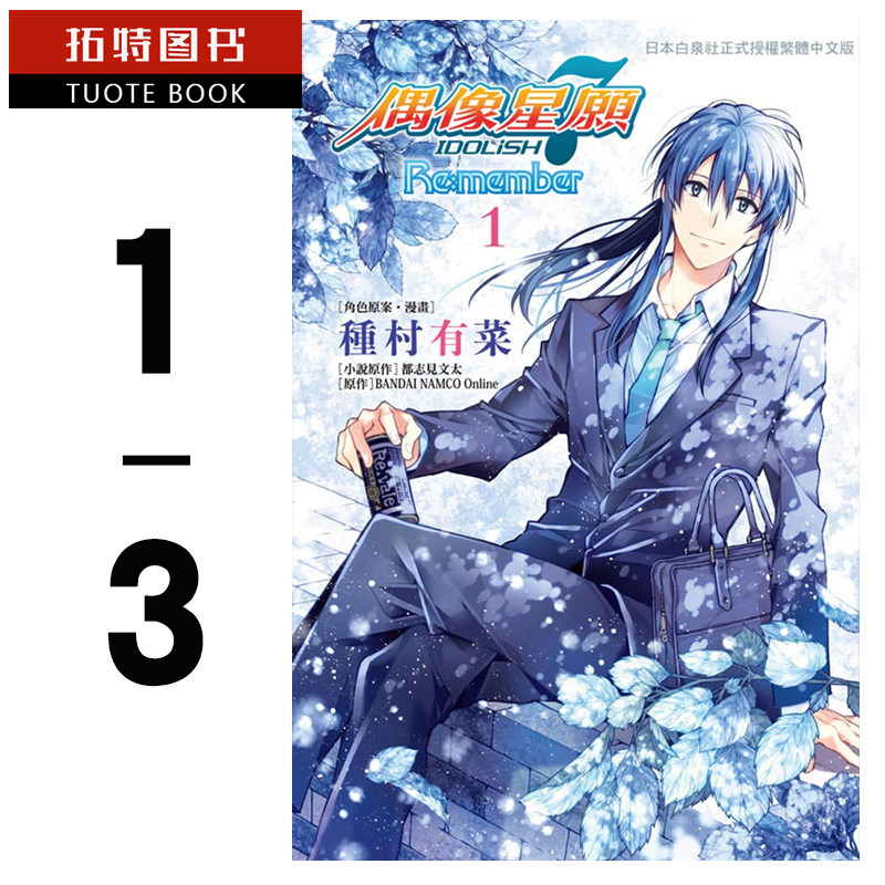 预售 台版漫画书 种村有菜IDOLiSH7 偶像星愿 Re:member 1-3完长鸿出版社 【拓特原版】使用感如何?