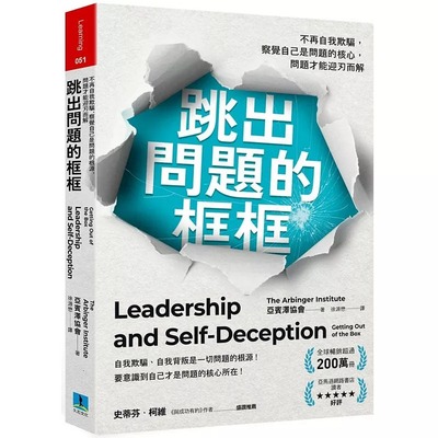 预售 跳出问题的框框：不再自我欺骗，察觉自己是问题的核心，问题才能迎刃而解 久石文化 亚宾泽协会