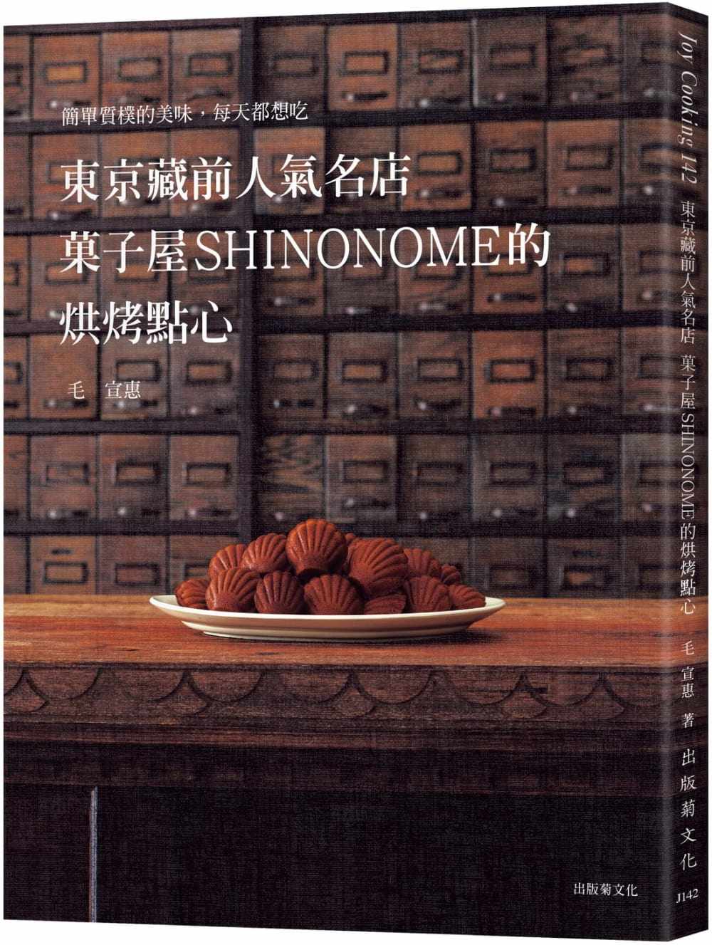 预售 毛宣惠东京藏前人气名店「菓子屋SHINONOME」的烘烤点心配方大公开！：简单质朴的美味，每天都想吃 原版进口书 饮食