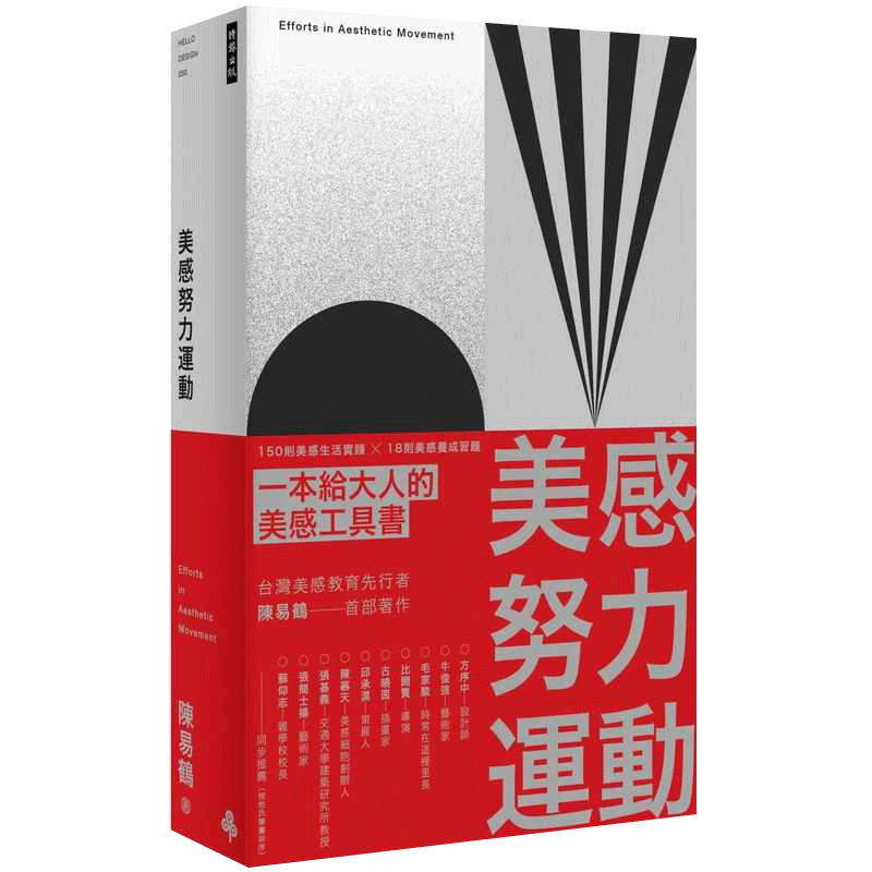 预售 陈易鹤美感努力运动:150 则美感生活实践 ╳ 18 则美感养成习题时报出版 原版进口书 艺术设计