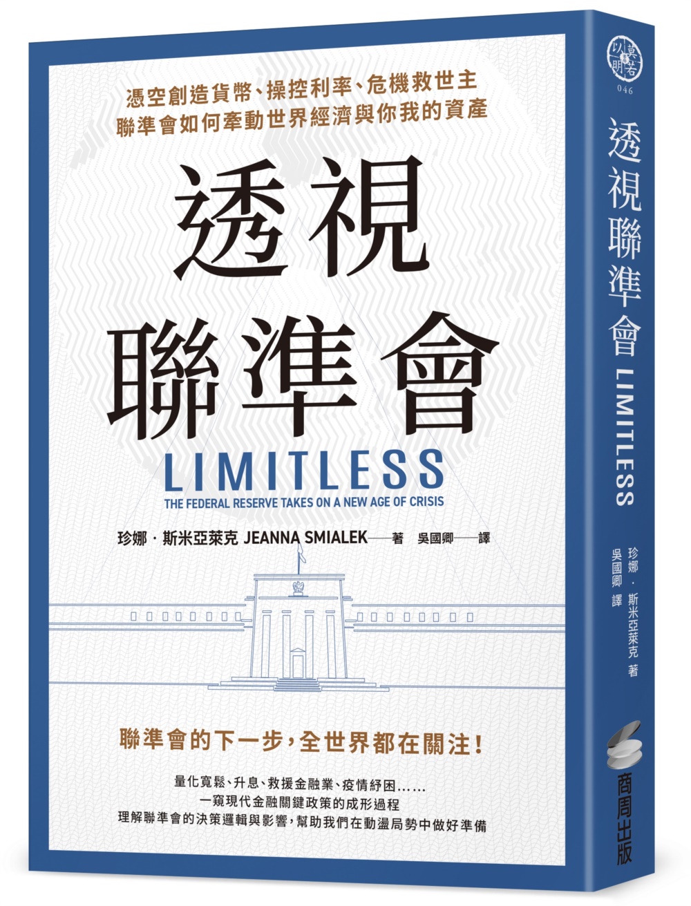 预售 透视联准会:凭空创造货币、操控利率、危机救世主,联准会如何牵动世界经济与你我的资产 商周出版 珍娜-斯米亚莱克