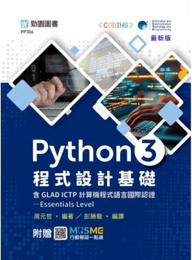 预售 Python 3 程式设计基础含GLAD ICTP 计算机程式语言国际认证Essentials Level - *新版 - 附赠MOSME 台科大 周元哲编著 彭胜