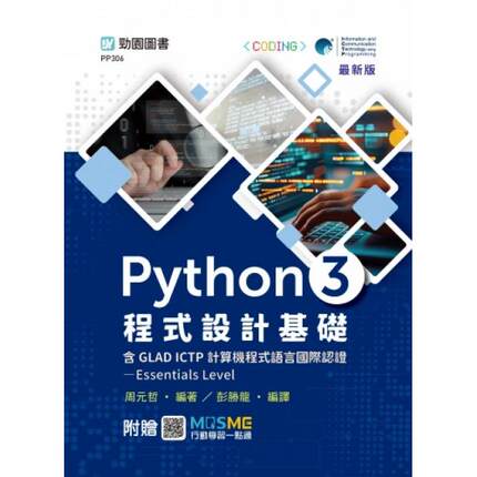 预售 Python 3 程式设计基础含GLAD ICTP 计算机程式语言国际认证Essentials Level - *新版 - 附赠MOSME 台科大 周元哲编著 彭胜