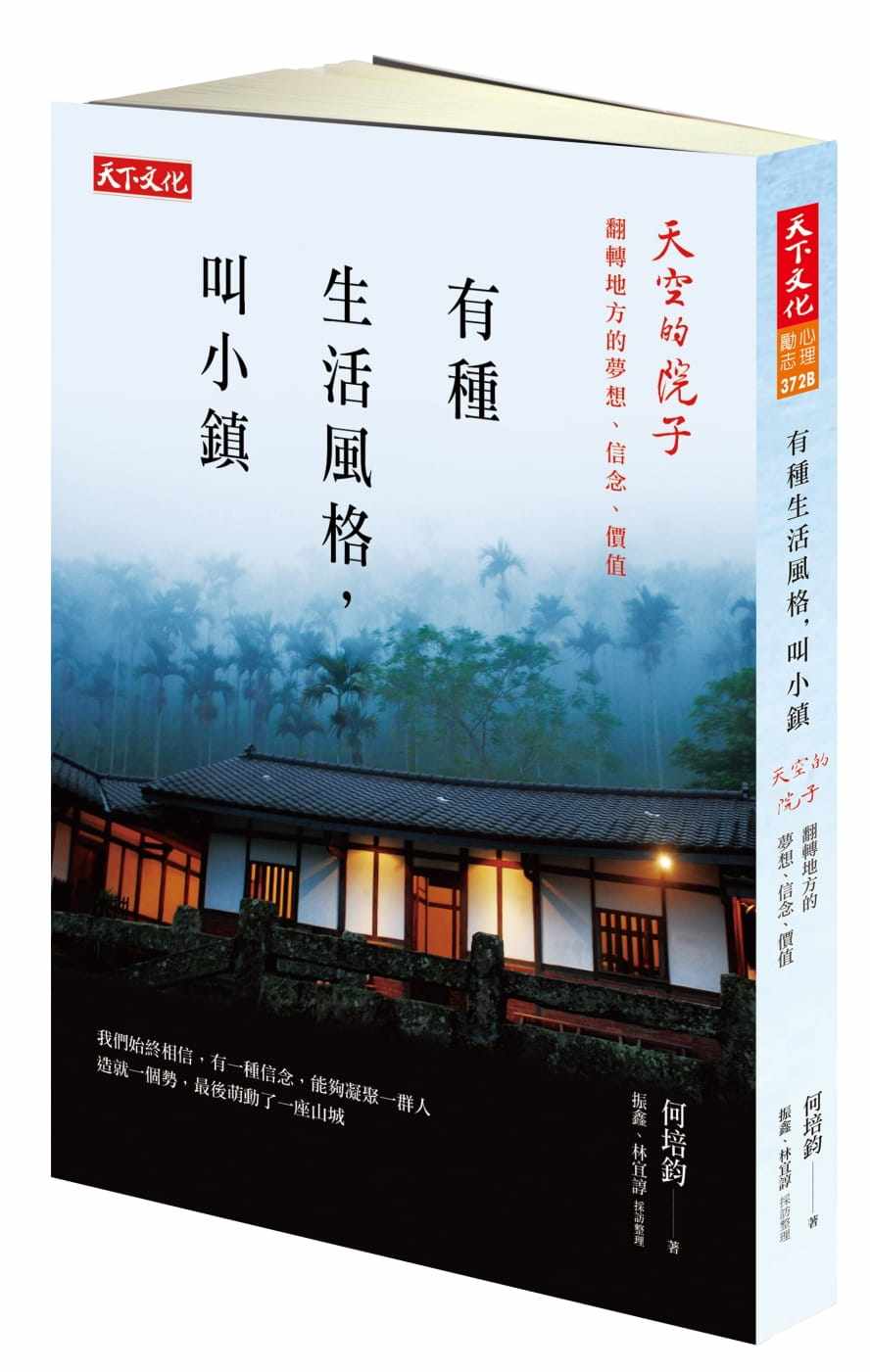预售 何培钧 有种生活风格，叫小镇：天空的院子 翻转地方的梦想、信念、价值 天下文化 原版进口书