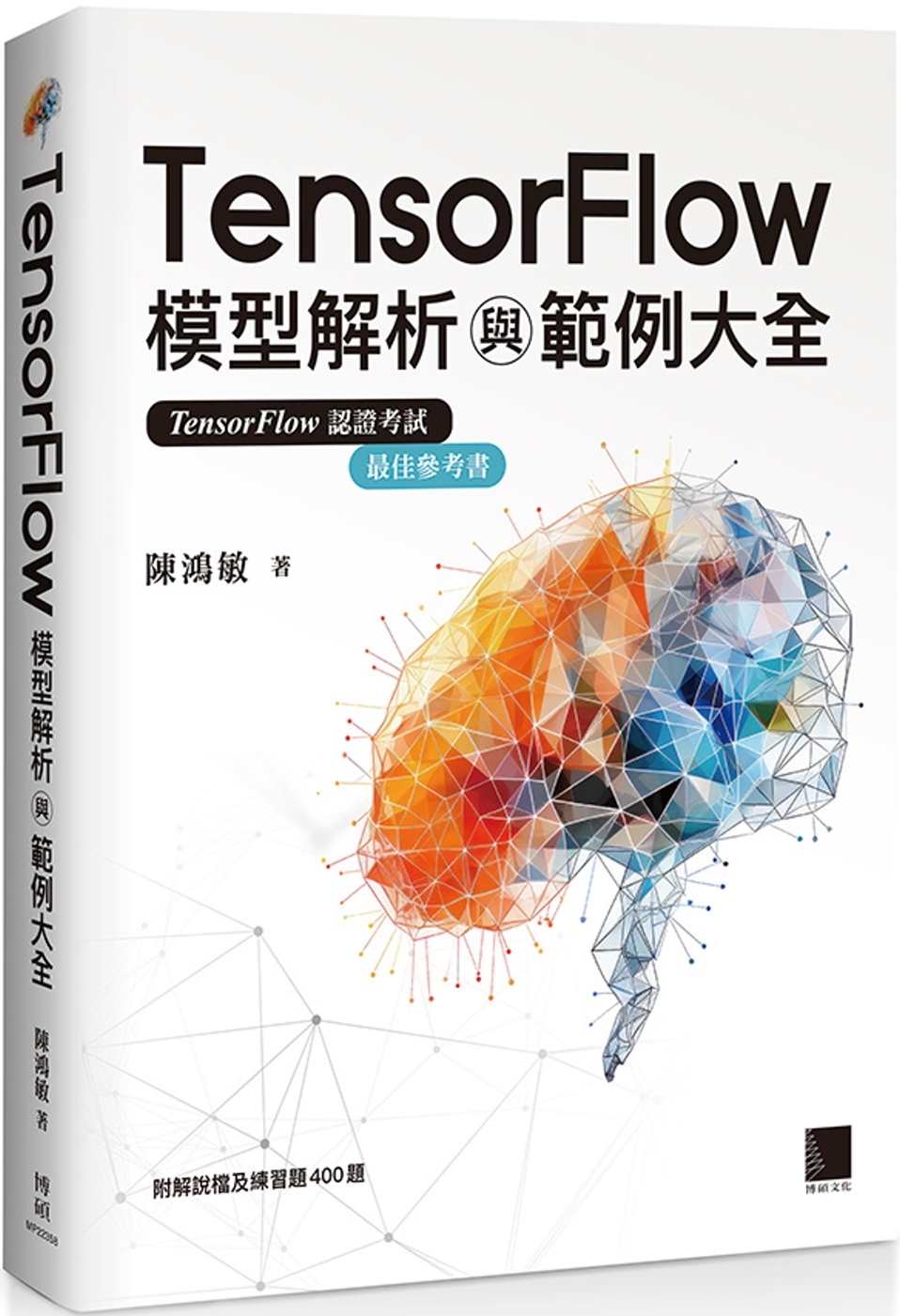 预售 TensorFlow模型解析与范例大全 博硕 陈鸿敏