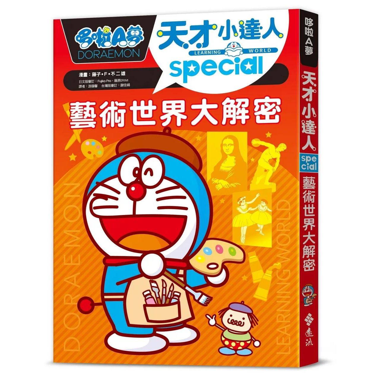 现货漫画 哆啦A梦天才小达人7:艺术世界大解密 远流 漫画/藤子-F-不二雄 港台原版