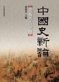 预售 中国史新论美术考古分册联经出版公司 原版进口书 艺术设计使用感如何?