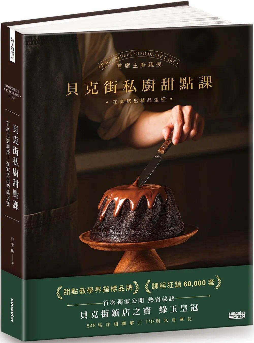 预售 贝克街私厨甜点课：首席主厨亲授548张详细图解×110则私房笔记，在家烤出精品蛋糕 三采 贝克街