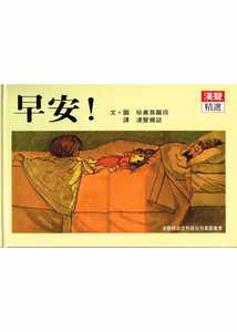 预售 珍奥莫罗得/图文 早安 英文汉声