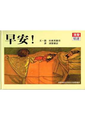 预售 珍奥莫罗得/图文 早安 英文汉声