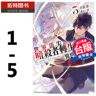 现货台版轻小说 世界的暗杀者转生为异世界贵族 1-5 月夜涙 角川 进口原版书 【拓特原版】