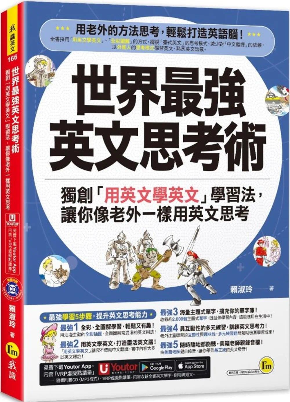 预售 世界*强英文思考术:独*「用英文学英文」学习法,让你像老外一样用英文思考(附1CD+「Youtor App」内含VRP 我识 赖淑玲