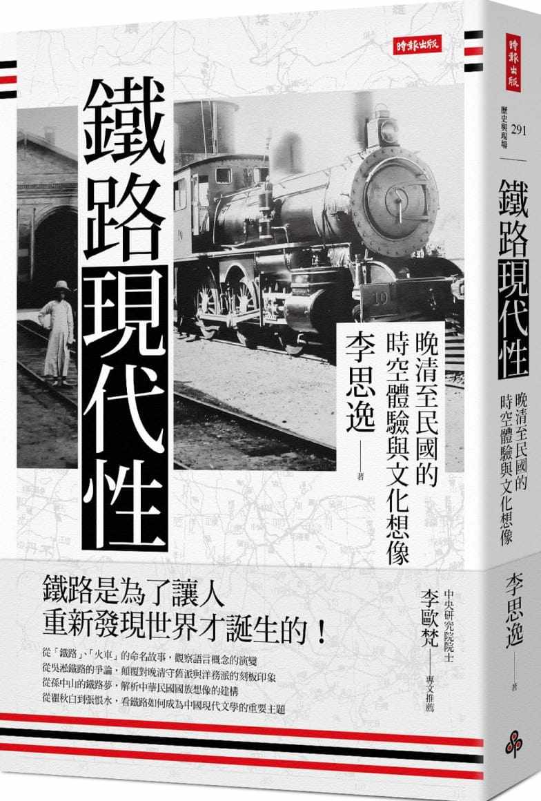 预售 李思逸铁路现代性:晚清至民国的时空体验与文化想象时报出版 人文史地 原版进口书