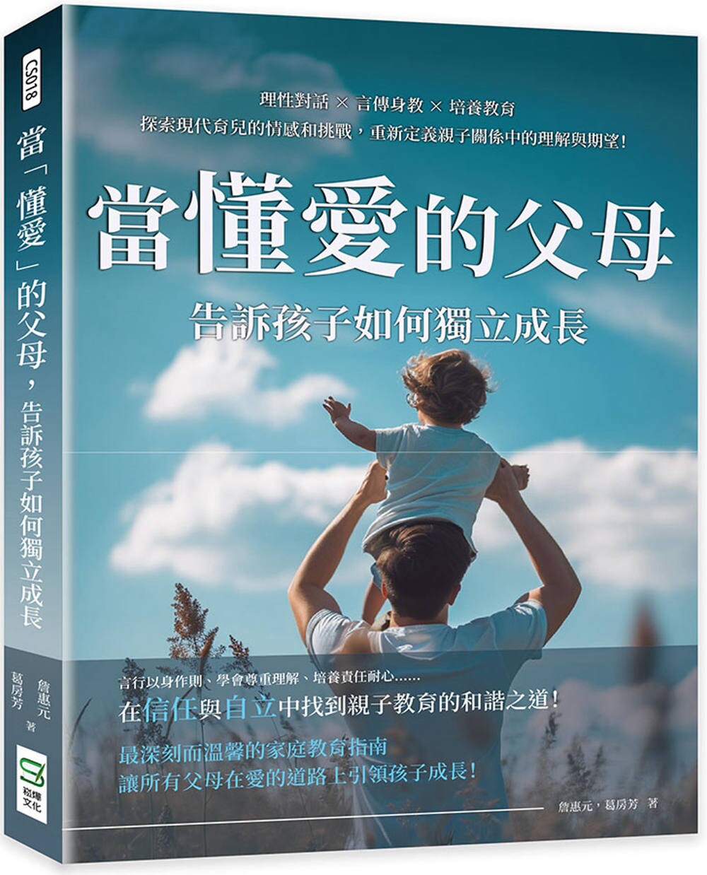 预售 当「懂爱」的父母,告诉孩子如何独立成长:理性对话×言传身教×培养教育,探索现代育儿的情感和挑战,重新 崧烨文化 詹惠