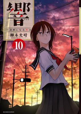 预售 漫画书 响 成为小说家的方法 10 柳本光晴 尖端 台版漫画 小栗旬北川景子平手友梨奈领衔主演真人电影佳评如潮 【拓特原版】