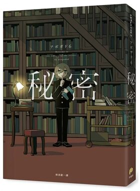 现货 秘密：秘密收藏家 アボガド6全彩画集 全彩印刷 收录287幅全彩画作 收录未公开短篇漫画 アボガド6作品集 【拓特原版】