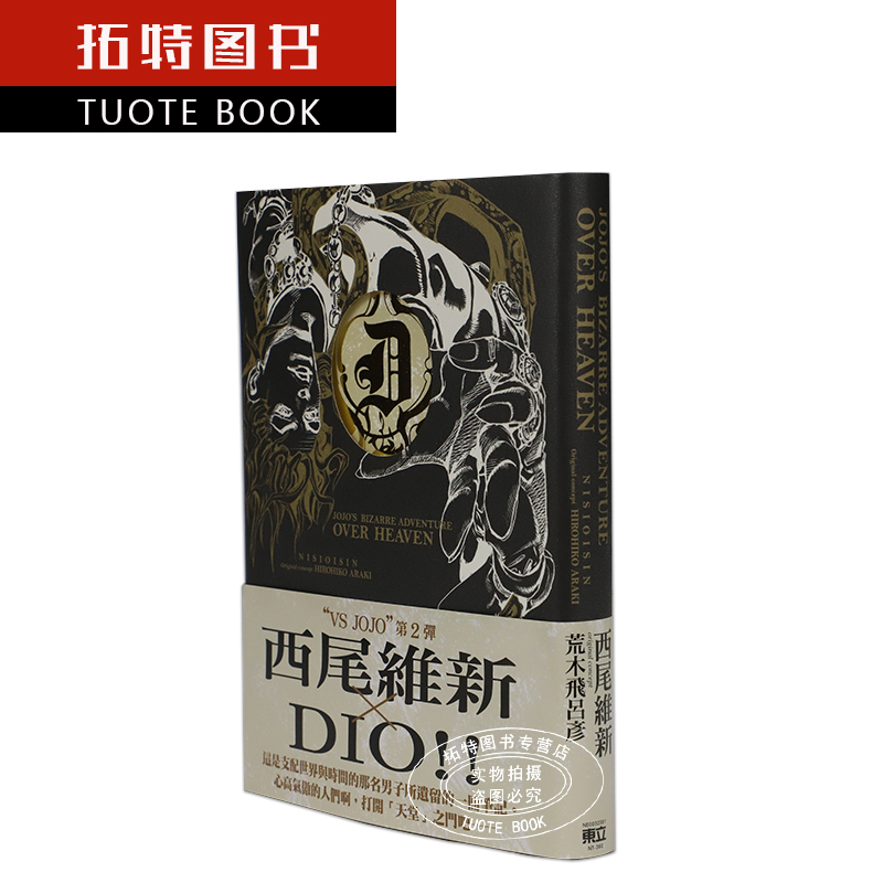 现货 台版轻小说 西尾维新JOJO的奇妙冒险JOJO’S BIZARRE ADVENTURE OVER HEAVEN 1东立 jojo 小说 【拓特原版】