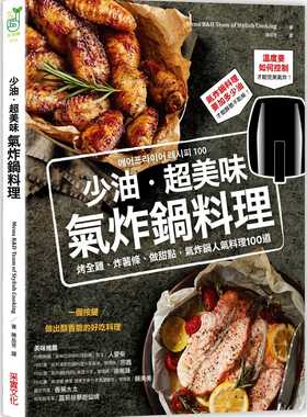 预售 Menu R&D Team of Stylish Cooking少油．超美味 气炸锅料理烤全鸡、炸 饮食 采实文化