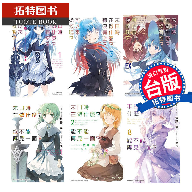 预售 台版轻小说 共14册 末日时在做什么能不能再见一面1-8+有没有空可以来拯救吗1-5完+EX 枯野瑛 角川 【拓特原版】