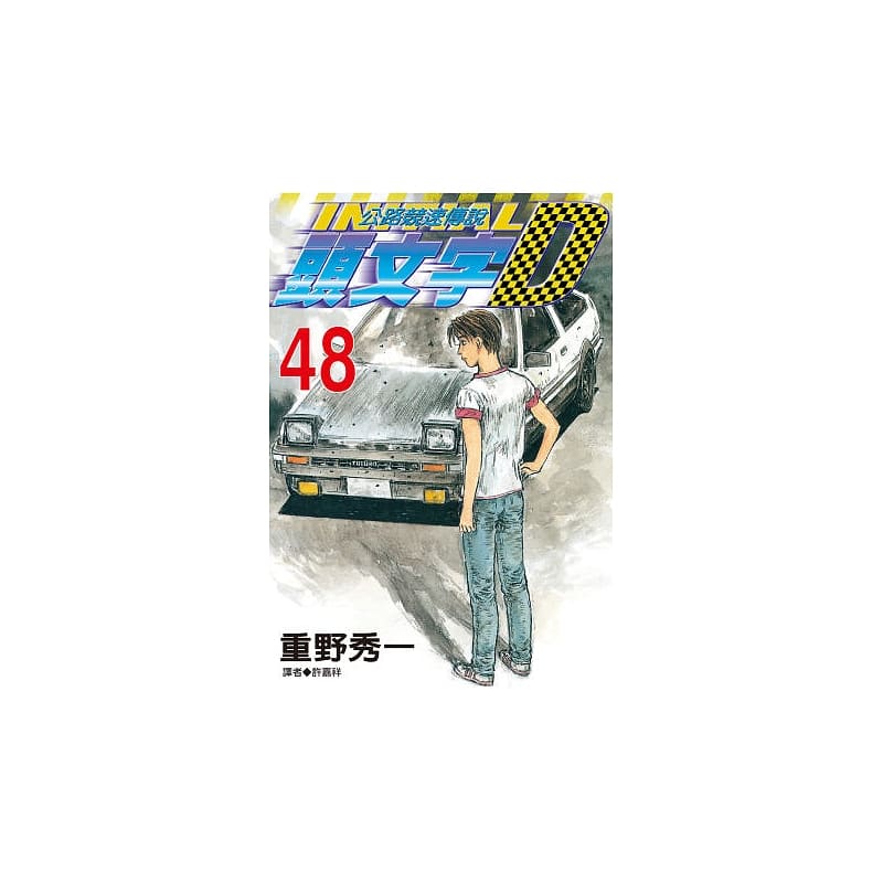 头文字d 现货台版漫画书重野秀一头文字d 48 完尖端公路竞速传说 图片价格品牌报价 原仓数据 头文字d 现货台版漫画书重野秀一头文字d 48 完尖端公路竞速传说 图片价格品牌报价 原仓数据