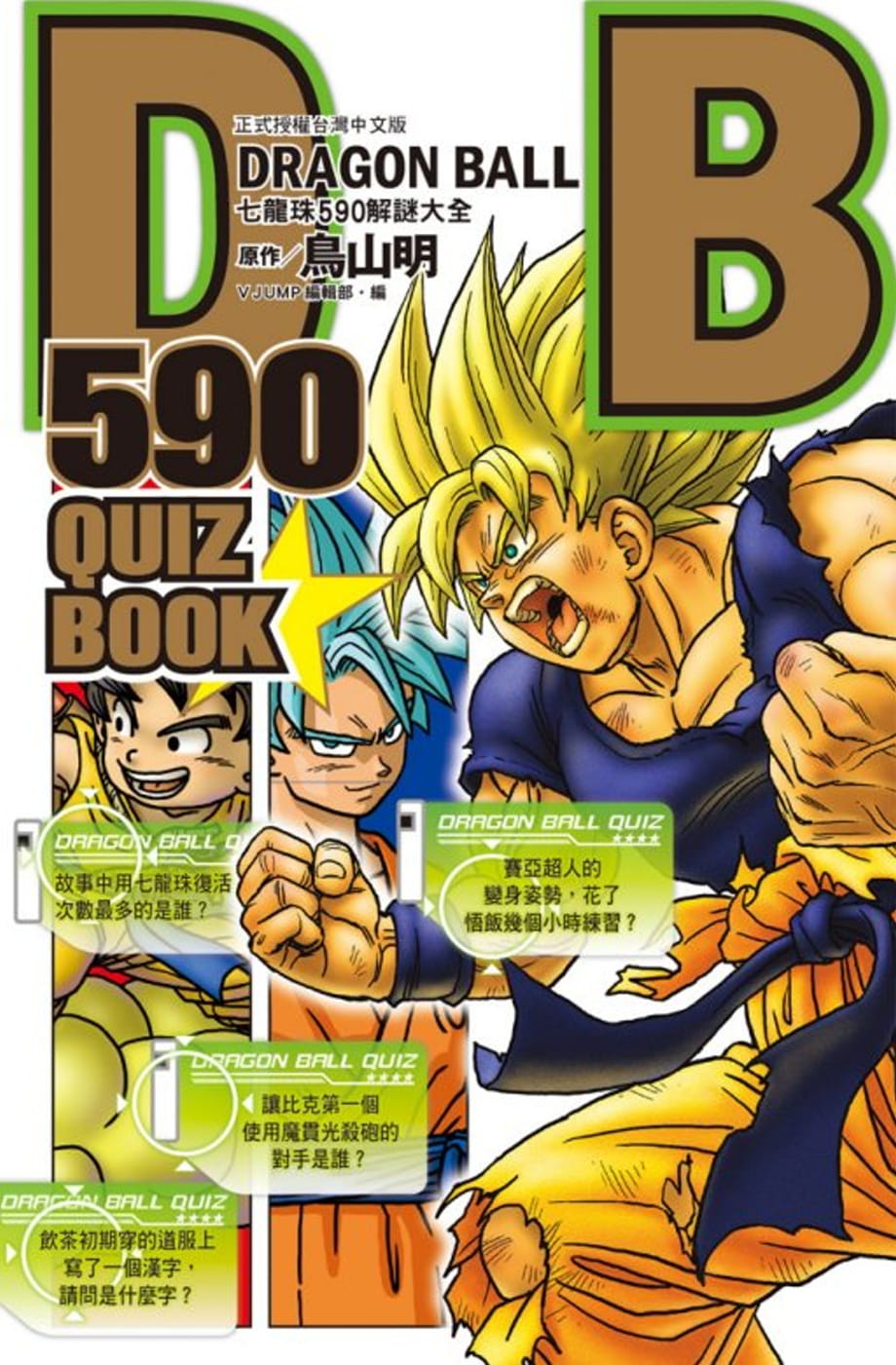 现货  台版漫画书 Vジャンプ编集部DRAGON BALL 590 QUIZ BOOK七龙珠590解谜大全 全东立 漫画 【拓特原版】