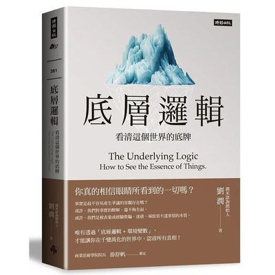 现货 底层逻辑：看清这个世界的底牌 懂得辩证真理获取解决问题的方法洞察事情的本质 底层逻辑刘润正版 时报出版 进口原版