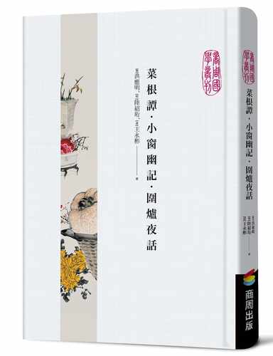 在途 洪应明菜根谭‧小窗幽记‧围炉夜话商周出版 原版进口书 文学小说