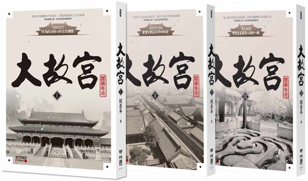 现货 阎崇年大故宫全集（共三册）：故宫六百年大历史联经出版公司 原版进口书 人文史地