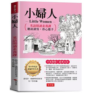 预售 小妇人：英语阅读素养课，听说读写，得心应手。 布可屋 路易莎．奥尔柯特◎原