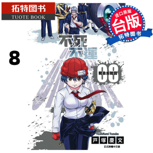 东立 漫画书 进口原版 现货 拓特原版 户冢庆文 书 不死不运8