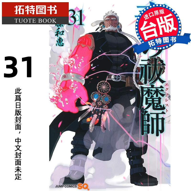 预售 漫画书 青之驱魔师 31 加藤和惠 青文 台版漫画 进口原版书 【拓特原版】 未出版12月