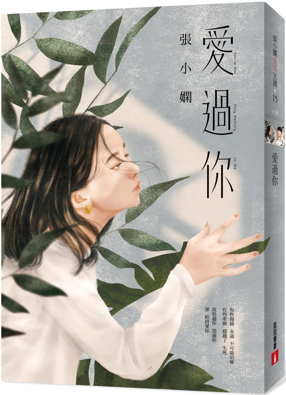 预售 张小娴爱过你皇冠 原版进口书 文学小说