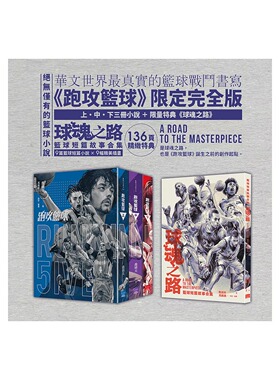 预售 跑攻篮球套书（全套三册，附《球魂之路》特典本） 盖亚 乔靖夫