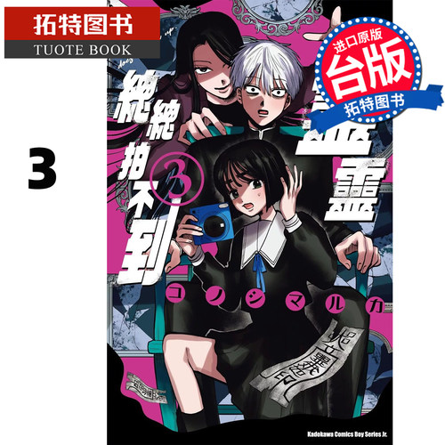 预售 漫画书 灵灵总总拍不到 3 角川 台版漫画 进口原版书 【拓特原版】