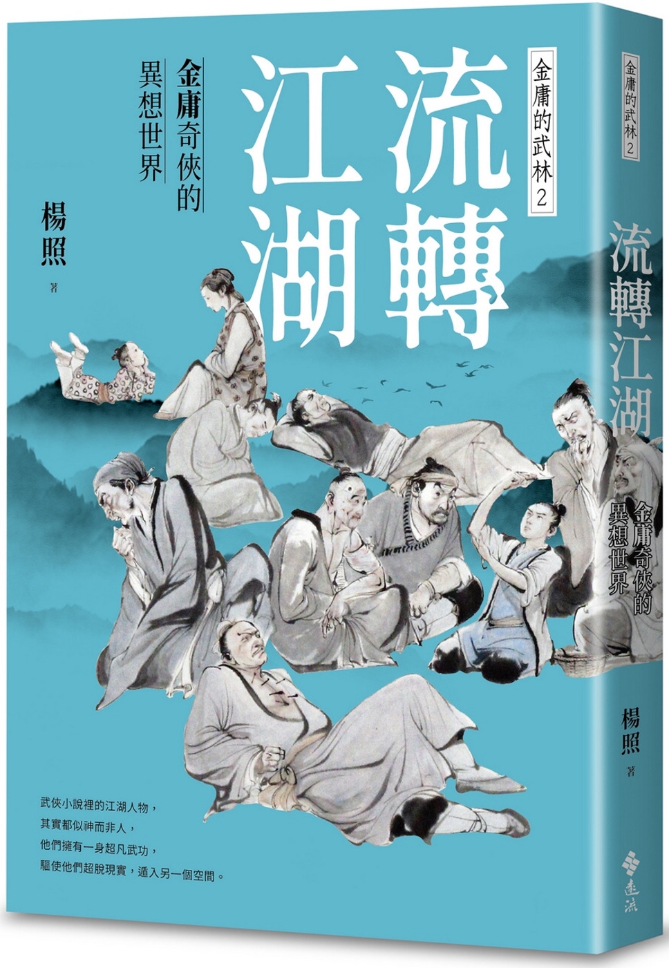 在途 流转江湖【作者亲签版】：金庸奇侠的异想世界—金庸的武林2 远流 杨照