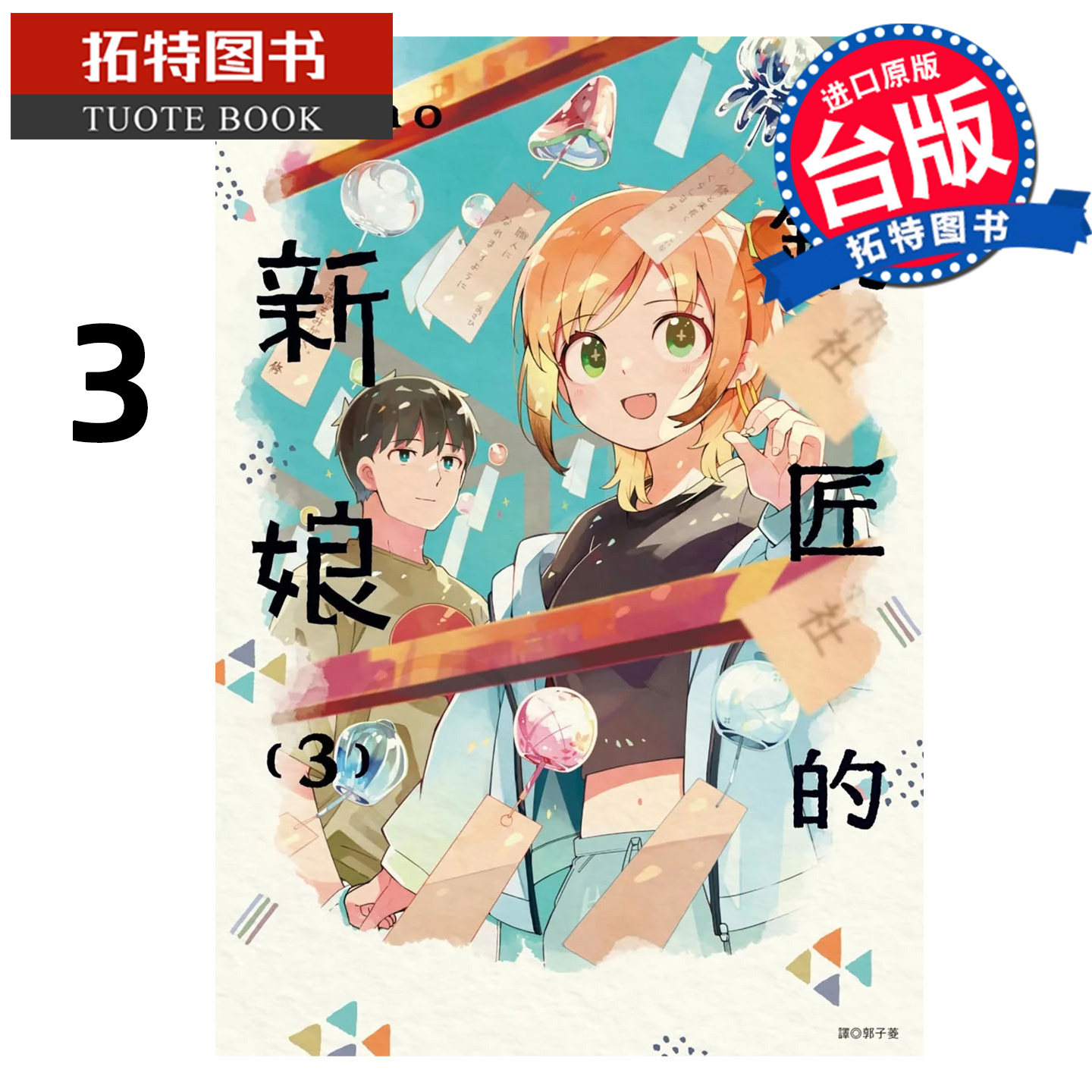 预售 漫画书 铜匠的新娘 3 ｎａｍｏ 尖端 台版漫画 进口原版书 【拓特原版】 未出版12月